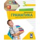 Gramatika 3 - Srpski Jezik Za 3.Razred